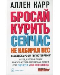 Бросай курить сейчас, не набирая вес (обл.)