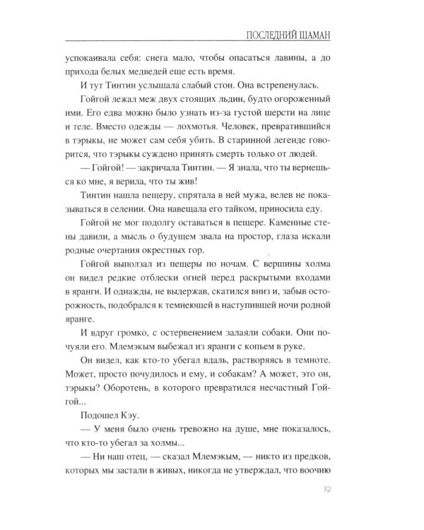 Последний шаман: роман