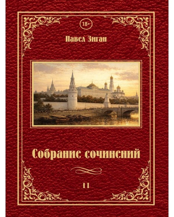 Собрание сочинений 2