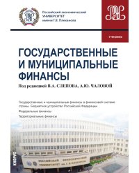 Государственные и муниципальные финансы: учебник