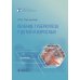 Библиотека врача-специалиста Лечение туберкулеза у детей и взрослых: руководство