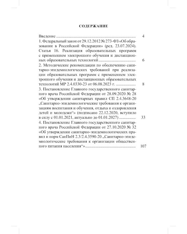 Сборник СанПиН для образовательных организаций (детский сад, школа, другие образовательные организации, осуществляющие образовательную деятельность)