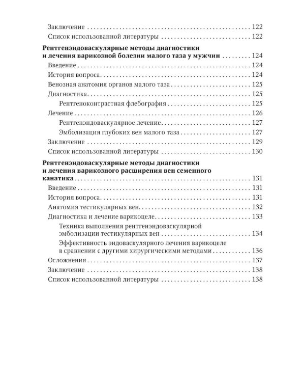 Рентгенэндоваскулярные методы диагностики и лечения в урологии и андрологии: руководство для врачей
