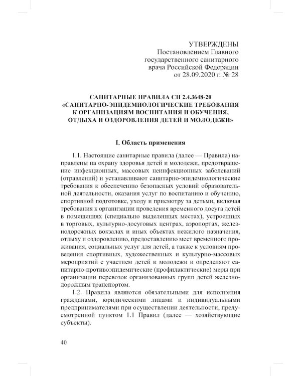 Сборник СанПиН для образовательных организаций (детский сад, школа, другие образовательные организации, осуществляющие образовательную деятельность)