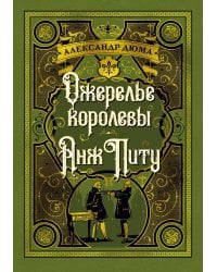 Ожерелье королевы; Анж Питу: романы