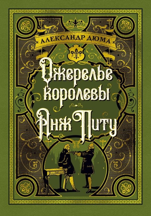 Ожерелье королевы; Анж Питу: романы