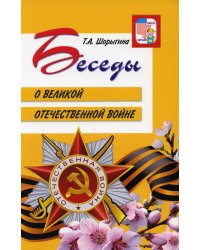 Беседы о Великой Отечественной войне. 2-е изд