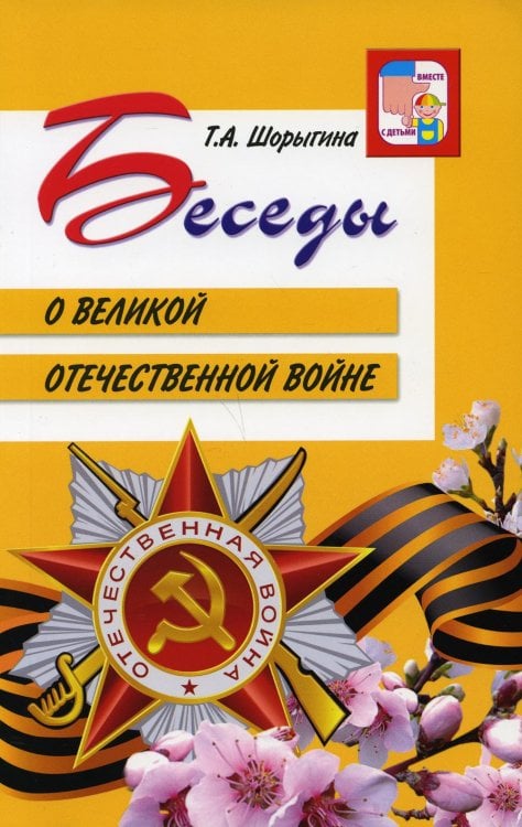 Беседы о Великой Отечественной войне. 2-е изд