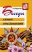 Беседы о Великой Отечественной войне. 2-е изд