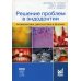 Решение проблем в эндодонтии. Профилактика, диагностика и лечение. 2-е изд Решение проблем в эндодонтии. Профилактика, диагностика и лечение. 2-е изд
