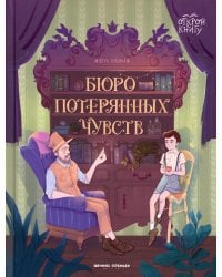 Бюро потерянных чувств