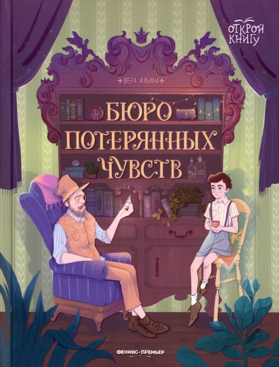 Открой книгу Бюро потерянных чувств