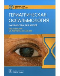 Гериатрическая офтальмология. Руководство для врачей
