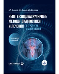 Рентгенэндоваскулярные методы диагностики и лечения в урологии и андрологии: руководство для врачей