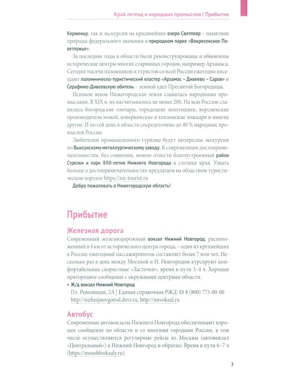 Нижегородская область. Путеводитель