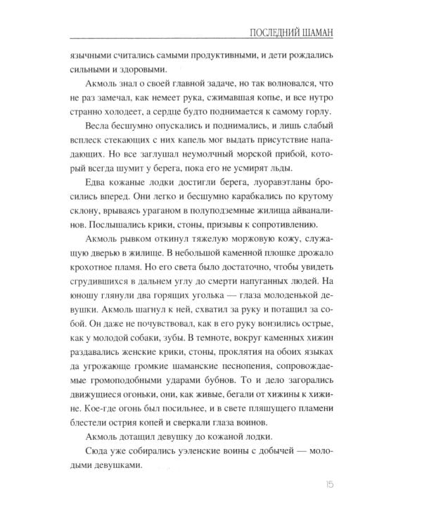 Последний шаман: роман