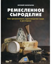 Ремесленное сыроделие. Как организовать производство сыра в ресторане
