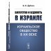 Богатство и бедность в Израиле: Израильское общество в XXI веке Богатство и бедность в Израиле: Израильское общество в XXI веке