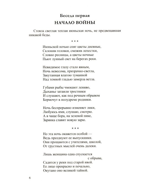 Беседы о Великой Отечественной войне. 2-е изд