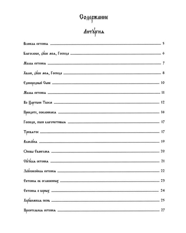 Дополнительное изображение книги «Литургия свт. Иоанна Златоуста. В духе древних распевов для 2-х голосов: сборник нот для исполнения на богослужении»