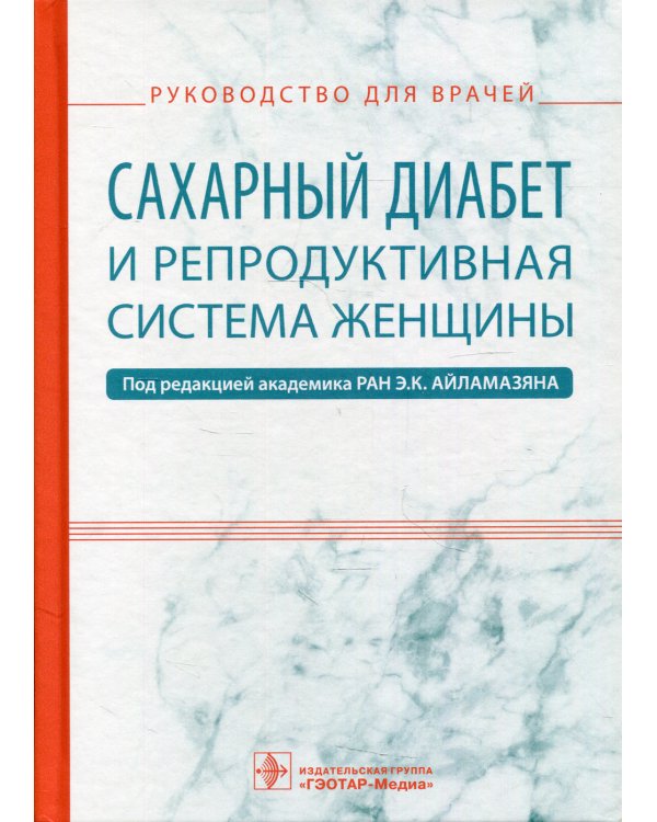Сахарный диабет и репродуктивная система женщины: руководство для врачей