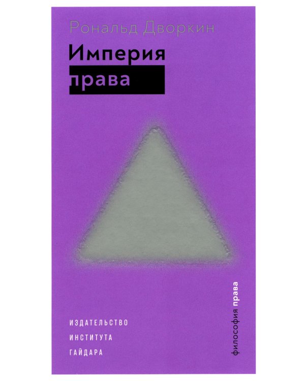 Империя права