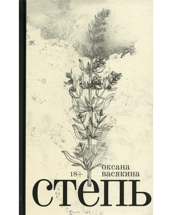 Степь: роман