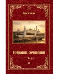 Собрание сочинений 2