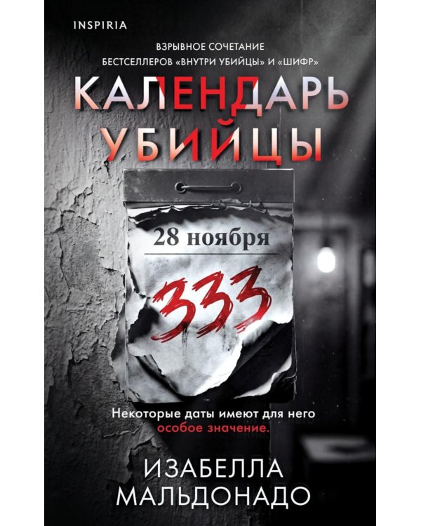 Дополнительное изображение книги «Календарь убийцы»