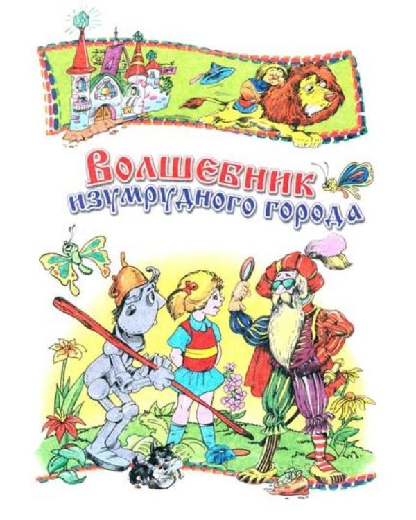 Волшебник Изумрудного города. Урфин Джюс и его деревянные солдаты. Семь подземных королей.