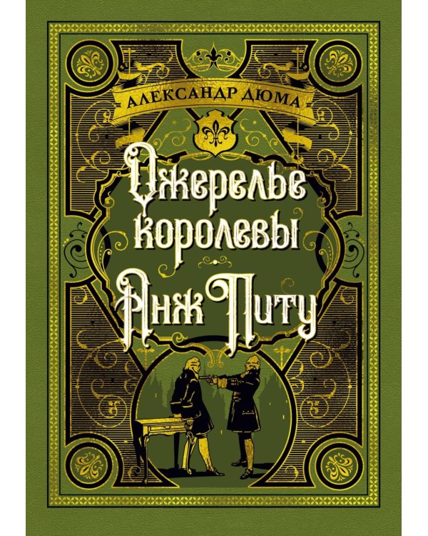 Ожерелье королевы; Анж Питу: романы