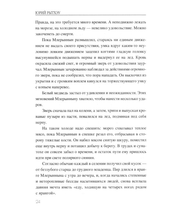 Последний шаман: роман