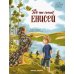 Где-то синий Енисей