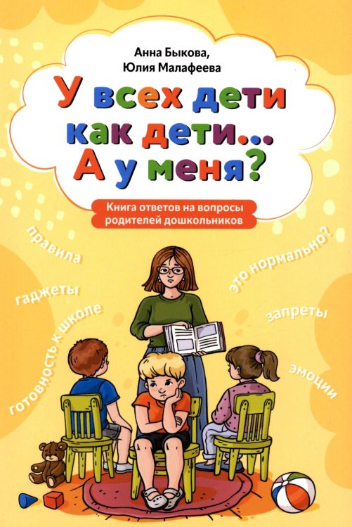 Понятное воспитание У всех дети как дети... А у меня?: книга ответов на вопросы родителей дошкольников