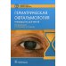 Библиотека врача-гериатра Гериатрическая офтальмология. Руководство для врачей