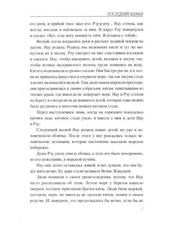 Последний шаман: роман