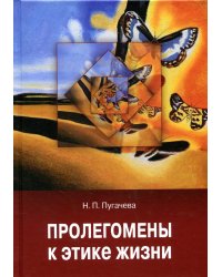 Пролегомены к этике жизни