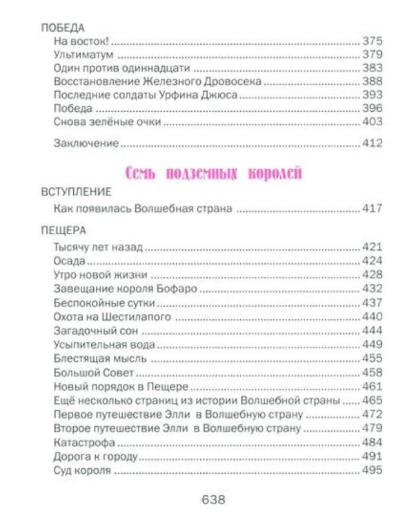 Волшебник Изумрудного города. Урфин Джюс и его деревянные солдаты. Семь подземных королей.