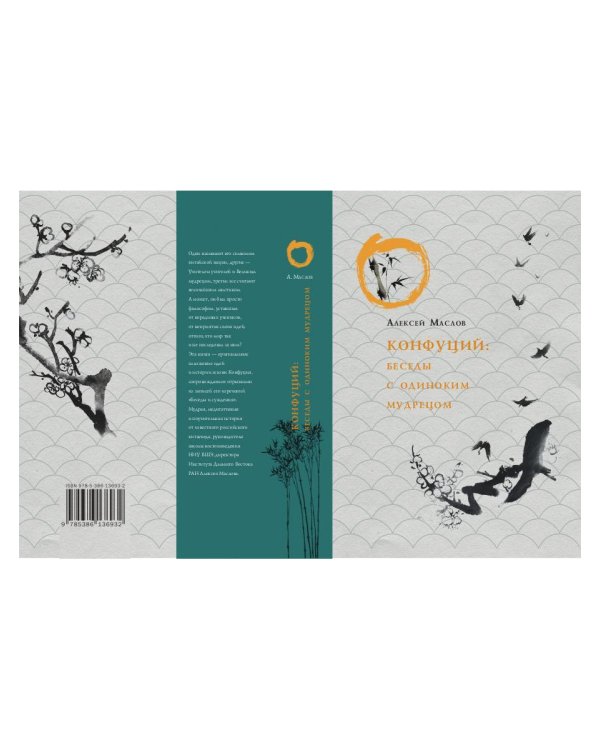 Конфуций. Беседы с одиноким мудрецом