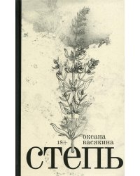 Степь: роман