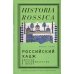 Российский хадж. Империя и паломничество в Мекку
