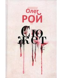 Сюжет (с автографом)