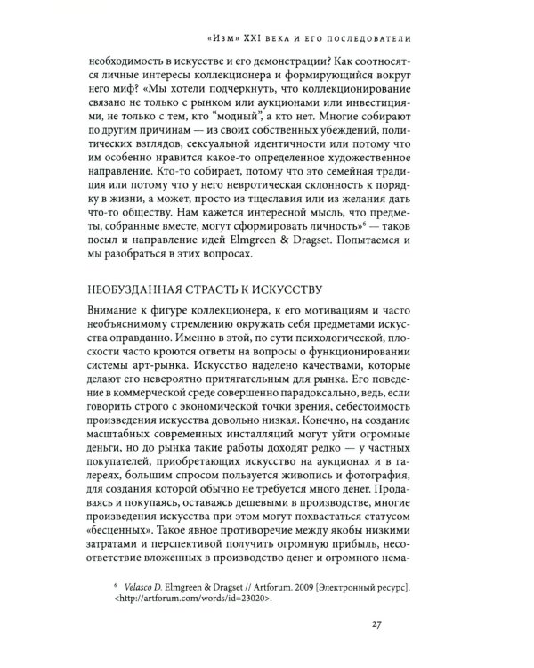 Арт-рынок в XXI веке: пространство художественного эксперимента. 5-е изд