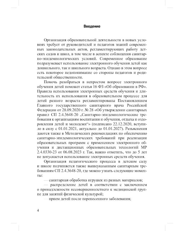Сборник СанПиН для образовательных организаций (детский сад, школа, другие образовательные организации, осуществляющие образовательную деятельность)