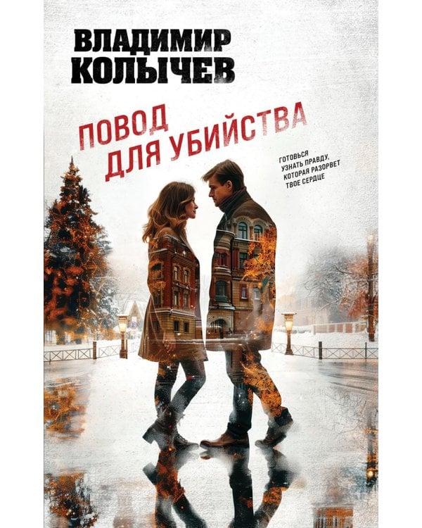 Повод для убийства