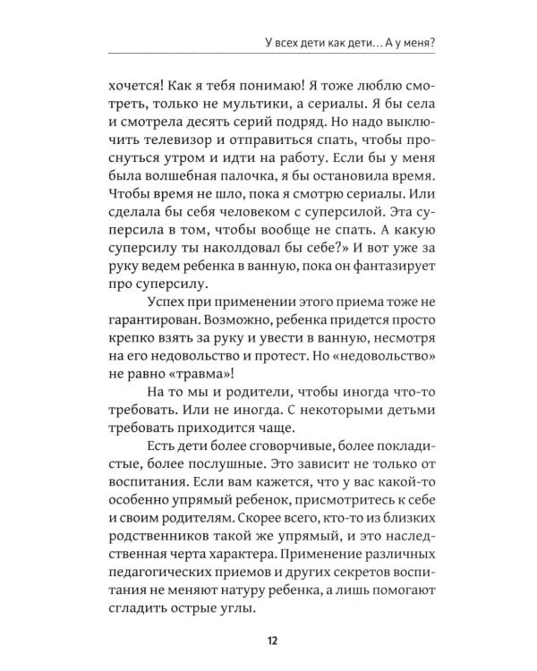 У всех дети как дети... А у меня?: книга ответов на вопросы родителей дошкольников