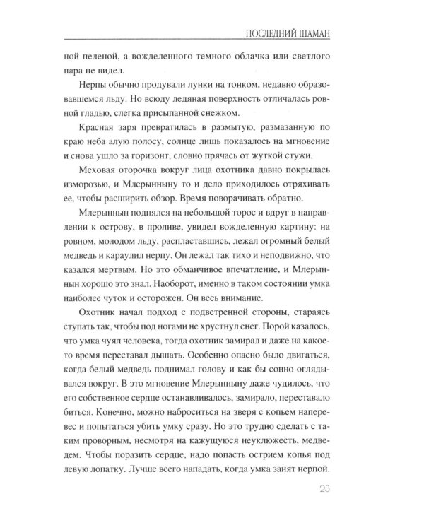 Последний шаман: роман