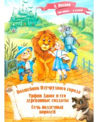 Волшебник Изумрудного города. Урфин Джюс и его деревянные солдаты. Семь подземных королей.