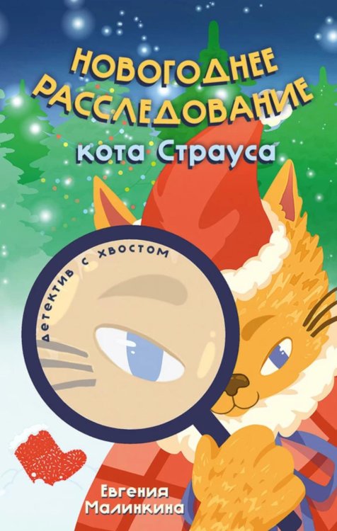 Детектив с хвостом Новогоднее расследование кота Страуса
