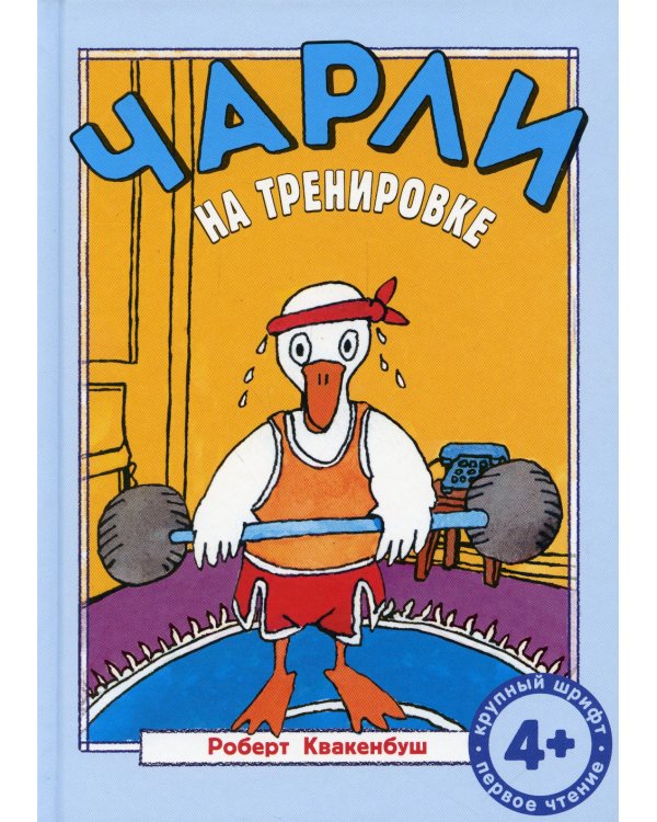 Чарли на тренировке: сказка